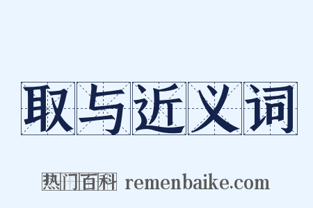 取与近义词是什么意思的图片